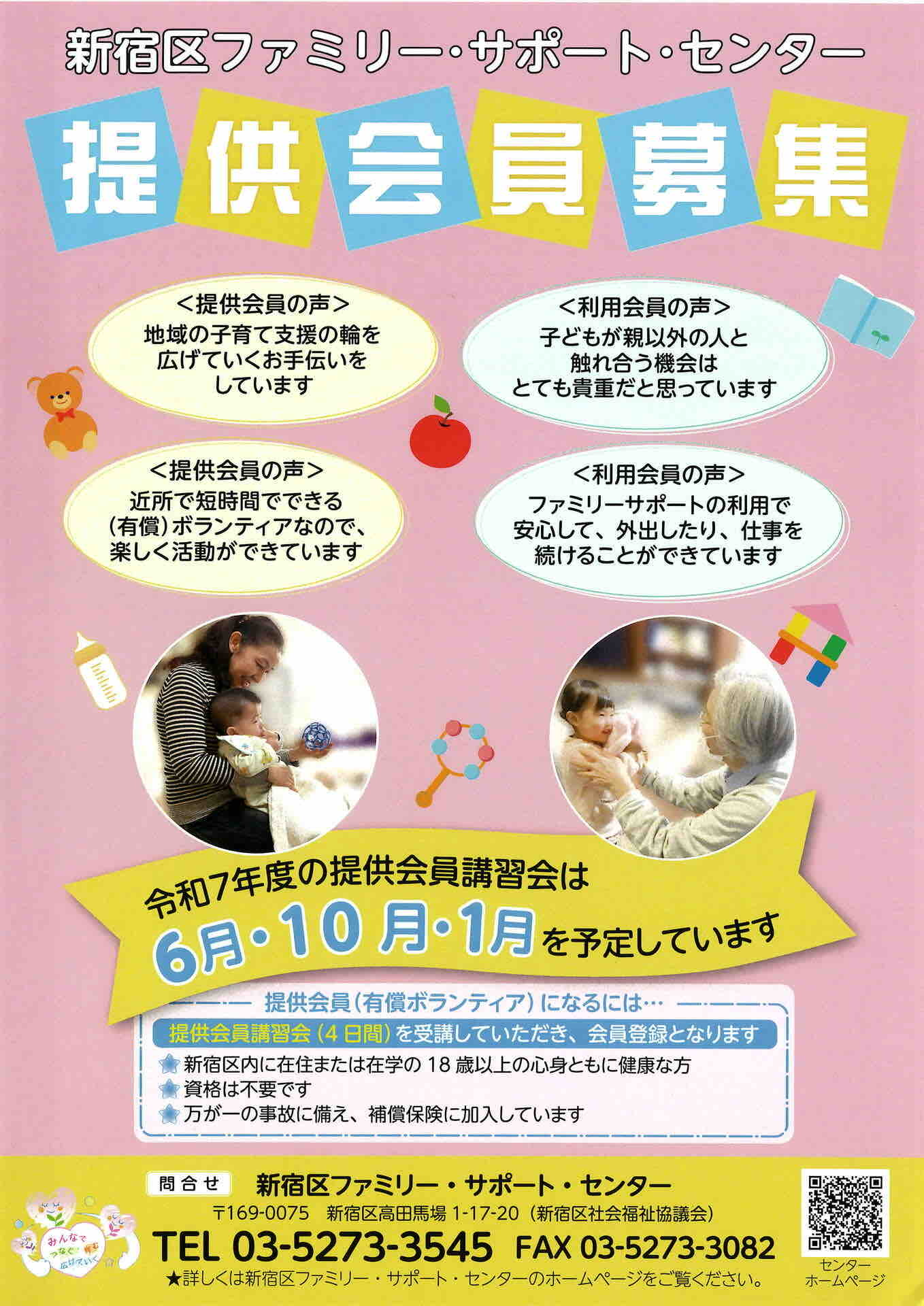 新宿区ファミリー・サポート・センター 提供会員募集